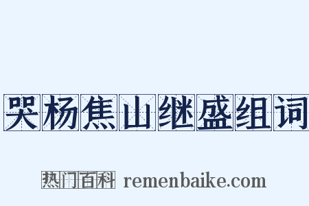 哭杨焦山继盛组词是什么意思的图片